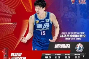 bob平台-场均18.5分11.3板2.6帽!CBA官方:杨瀚森当选月最佳星锐球员